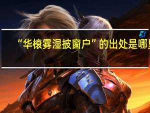 “华榱雾湿披窗户”的出处是哪里