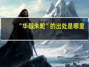 “华毂朱轮”的出处是哪里
