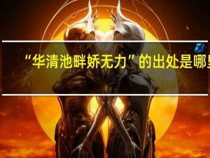 “华清池畔娇无力”的出处是哪里