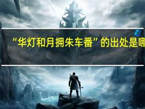 “华灯和月拥朱车番”的出处是哪里