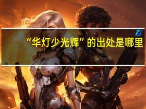 “华灯少光辉”的出处是哪里