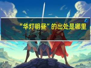 “华灯明昼”的出处是哪里