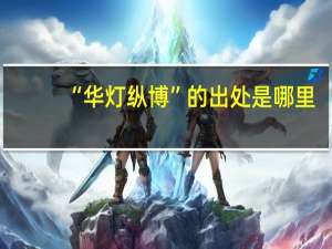 “华灯纵博”的出处是哪里