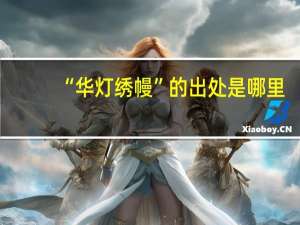 “华灯绣幔”的出处是哪里