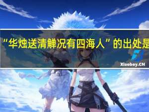 “华烛送清觯况有四海人”的出处是哪里