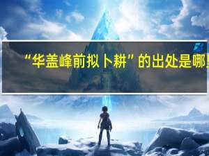 “华盖峰前拟卜耕”的出处是哪里