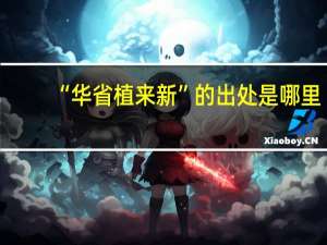 “华省植来新”的出处是哪里