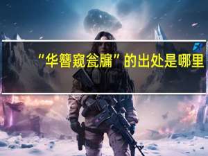 “华簪窥瓮牖”的出处是哪里