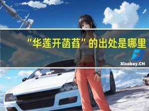 “华莲开菡萏”的出处是哪里