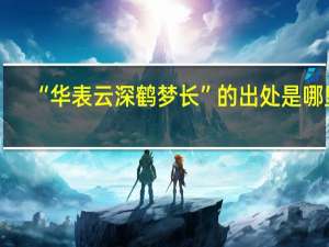 “华表云深鹤梦长”的出处是哪里