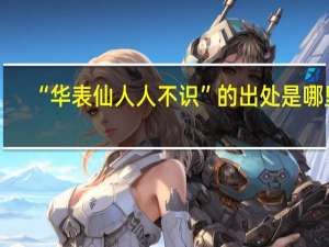 “华表仙人人不识”的出处是哪里