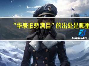 “华表旧愁满目”的出处是哪里