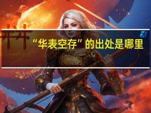 “华表空存”的出处是哪里