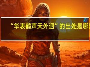 “华表鹤声天外迥”的出处是哪里