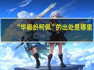 “华裾纷柯佩”的出处是哪里