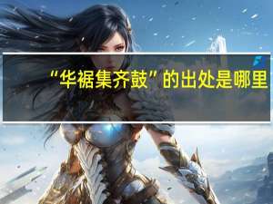 “华裾集齐鼓”的出处是哪里