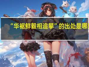“华裾鲜縠相追攀”的出处是哪里
