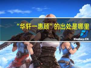 “华轩一惠顾”的出处是哪里