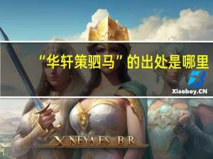 “华轩策驷马”的出处是哪里