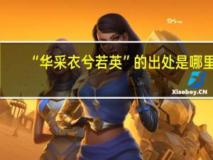 “华采衣兮若英”的出处是哪里