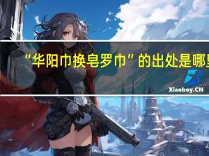 “华阳巾换皂罗巾”的出处是哪里