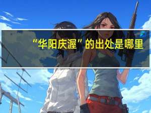 “华阳庆渥”的出处是哪里