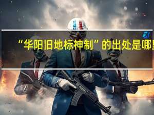 “华阳旧地标神制”的出处是哪里
