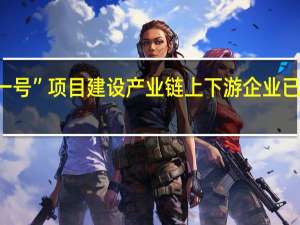 “华龙一号”项目建设产业链上下游企业已超过5400家