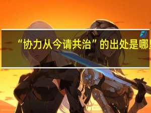 “协力从今请共治”的出处是哪里