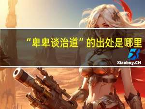 “卑卑谈治道”的出处是哪里