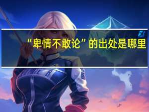 “卑情不敢论”的出处是哪里