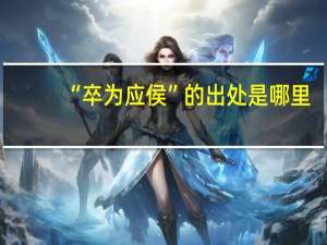 “卒为应侯”的出处是哪里