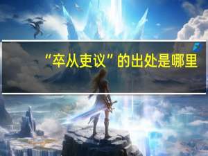 “卒从吏议”的出处是哪里