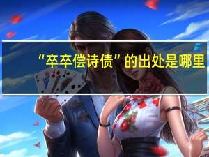 “卒卒偿诗债”的出处是哪里