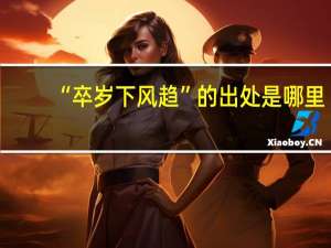 “卒岁下风趋”的出处是哪里