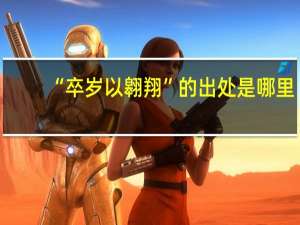 “卒岁以翱翔”的出处是哪里