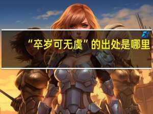 “卒岁可无虞”的出处是哪里