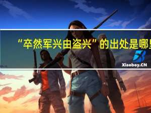 “卒然军兴由盗兴”的出处是哪里