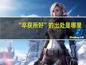 “卒获所好”的出处是哪里