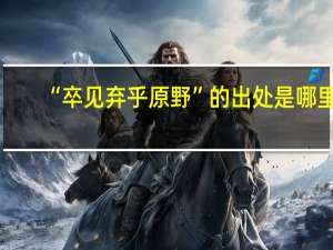 “卒见弃乎原野”的出处是哪里