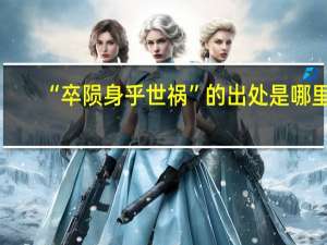 “卒陨身乎世祸”的出处是哪里