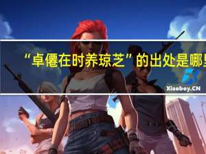 “卓僊在时养琼芝”的出处是哪里