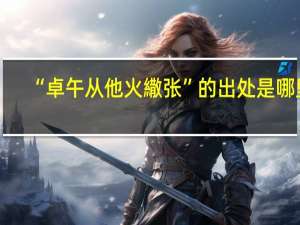 “卓午从他火繖张”的出处是哪里