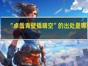 “卓哉青壁插晴空”的出处是哪里