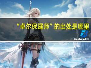 “卓尔保暹师”的出处是哪里