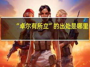 “卓尔有所立”的出处是哪里
