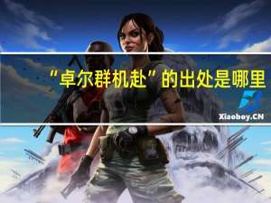 “卓尔群机赴”的出处是哪里