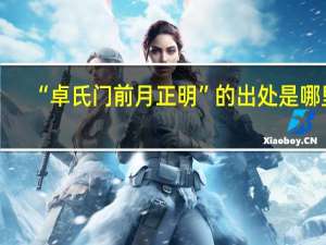 “卓氏门前月正明”的出处是哪里