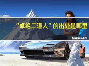“卓绝二道人”的出处是哪里