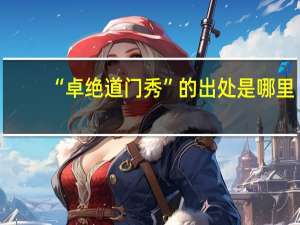 “卓绝道门秀”的出处是哪里